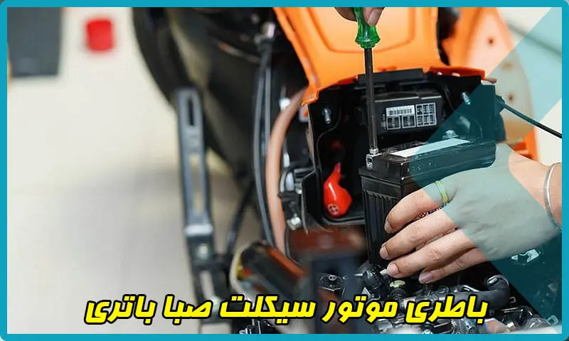 باطری موتور سیکلت صبا باتری - نمایندگی عرضه باتری موتورسیکلت