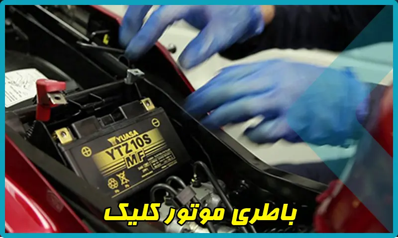 باطری موتور کلیک - خرید باطری با قیمت مناسب