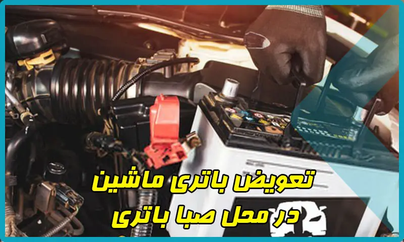 تعویض باتری ماشین در محل صبا باتری - شبانه روزی