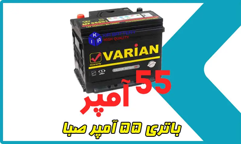 صبا باتری 55 آمپر - قیمت باطری Saba بدون داغی