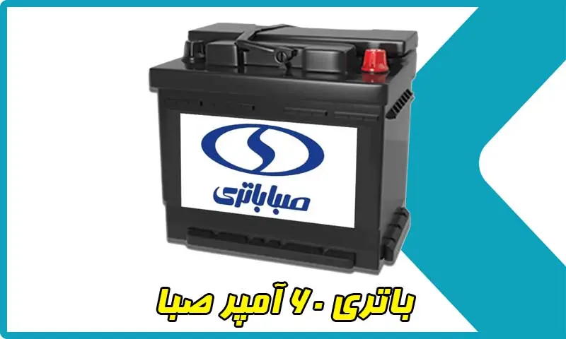 صبا باتری 60 آمپر - خرید باطری Saba با بهترین قیمت